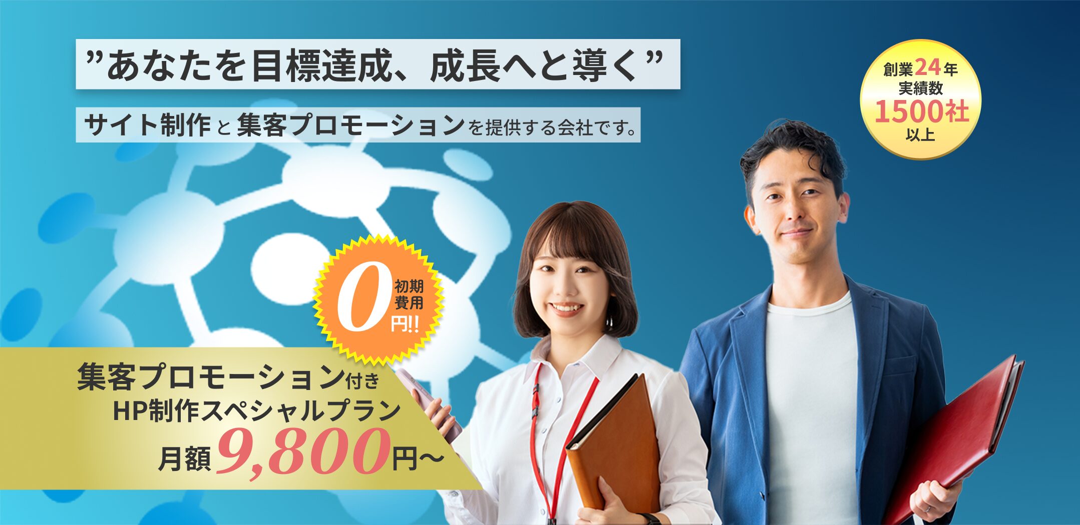 ”あなたを目標達成、成長へと導く”　サイト制作と集客プロモーションを提供する会社です。